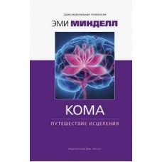 Кома. Путешествие исцеления. Арнольд Минделл